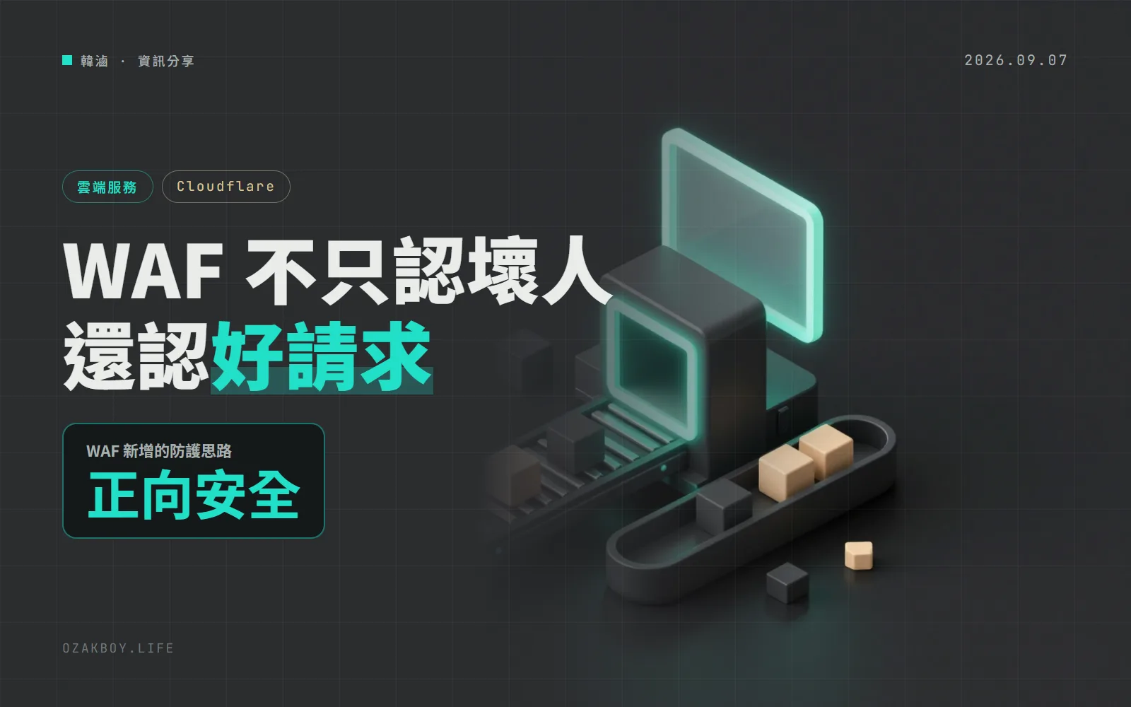 Cloudflare WAF 新增「正向安全」:先學會你的網站長怎樣,不合格的請求先標出來再決定擋不擋