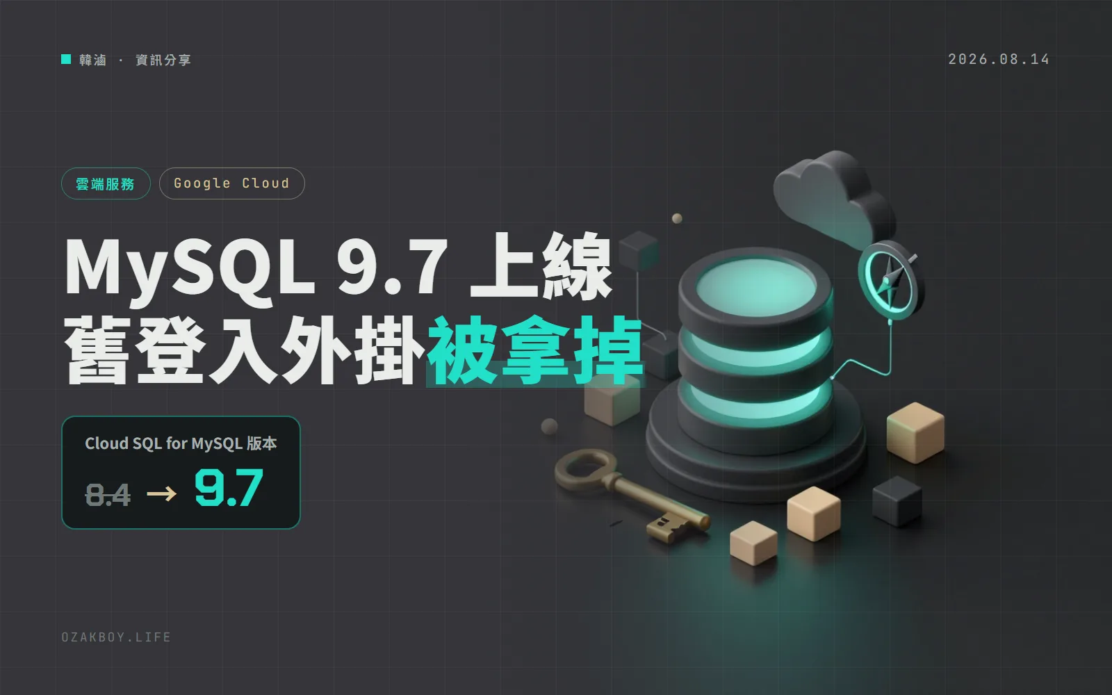 Cloud SQL 的 MySQL 9.7 正式上線：多了向量搜尋，但舊的登入外掛 mysql_native_password 被拿掉