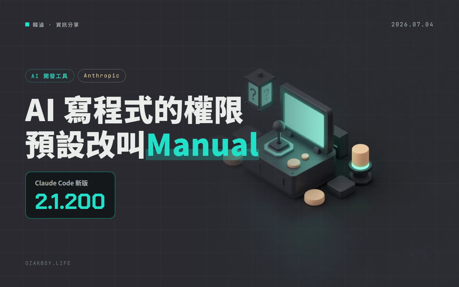 Claude Code 2.1.200：「預設」權限模式改名叫 Manual，AI 提問視窗也不再自己往下走