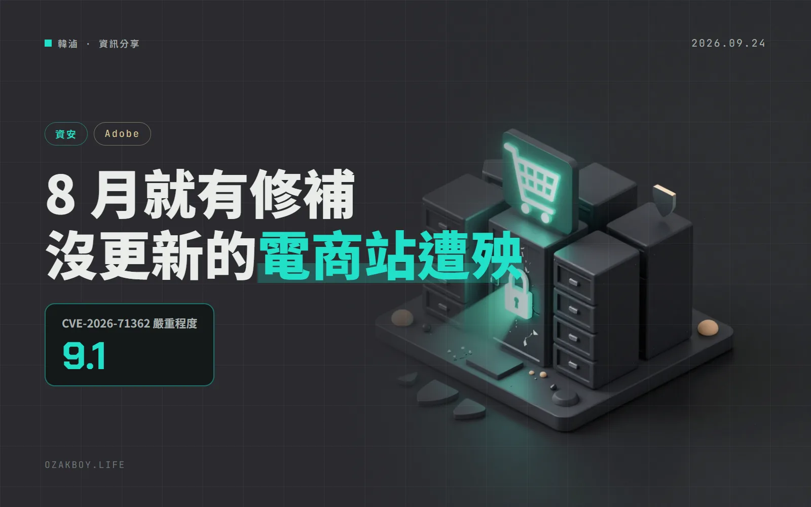 Adobe Commerce 漏洞已遭攻擊：8 月就有修補，沒更新的電商站現在被盯上