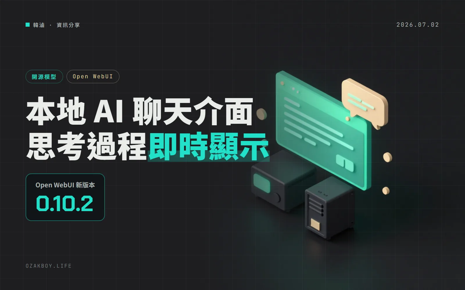 Open WebUI 0.10.2:本地 AI 聊天介面能即時顯示思考過程,也修好升級資料庫會卡住的問題