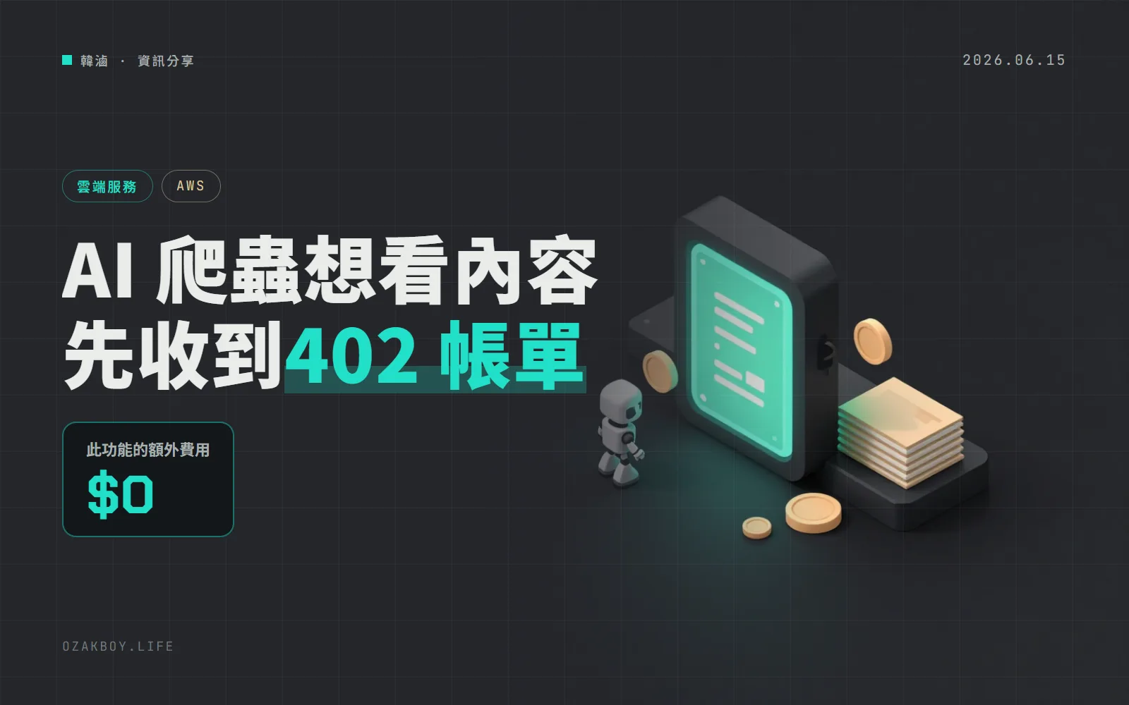 AWS WAF 推出 AI 流量收費：AI 爬蟲想看內容，先收到一張 HTTP 402 帳單