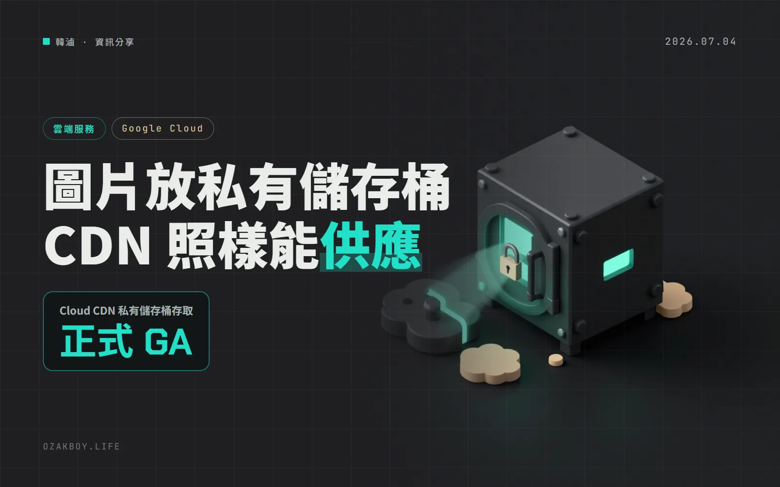 Google Cloud CDN 正式支援私有儲存桶:網站靜態檔不用再把 Cloud Storage 設成公開