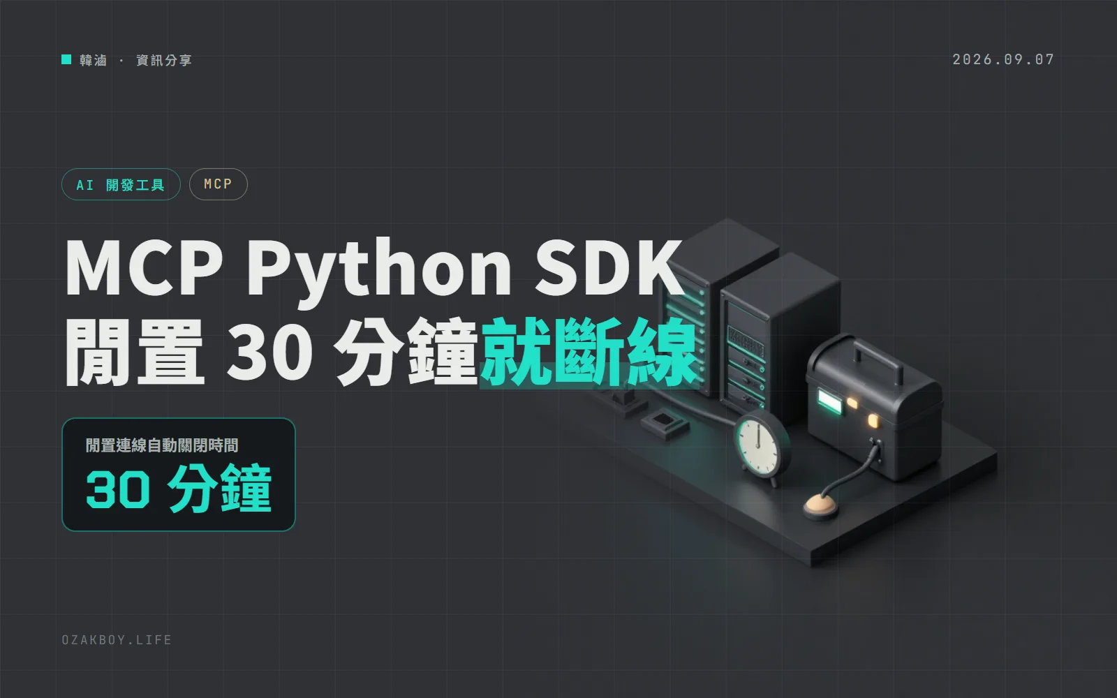 MCP Python SDK 2.2 預設會關掉閒置 30 分鐘的連線:轉址也只跟同一個網址,升級前先看這幾項