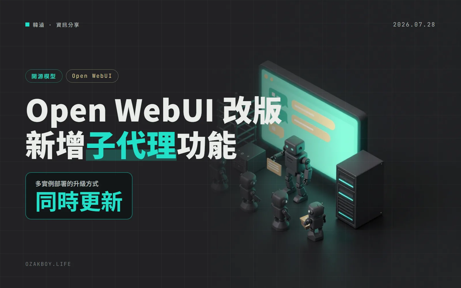 Open WebUI 0.11.0:介面大改版、新增子代理,升級前要備份資料庫、多實例不能滾動更新