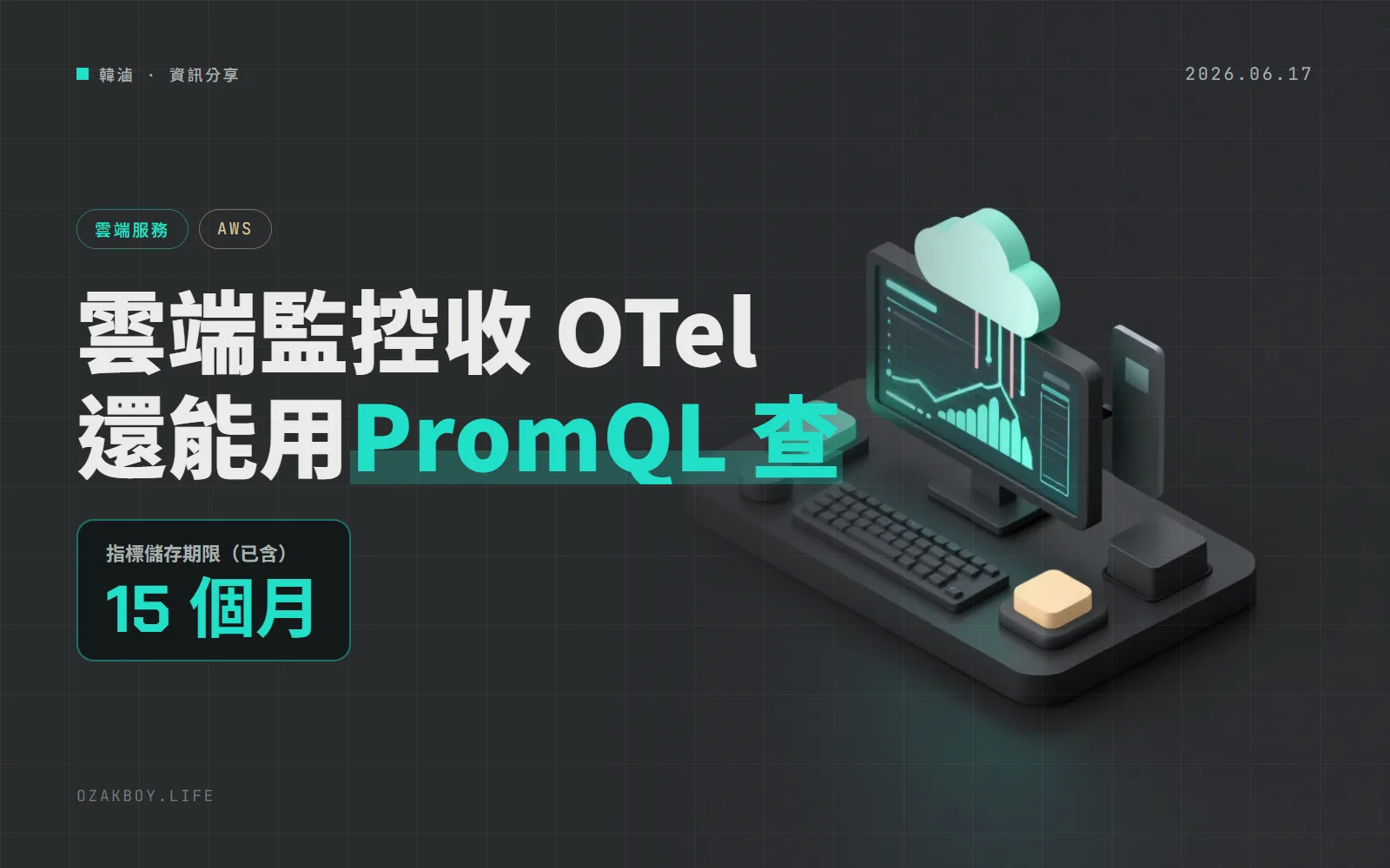 CloudWatch 原生支援 OpenTelemetry 指標與 PromQL：按 GB 計費，內含 15 個月儲存