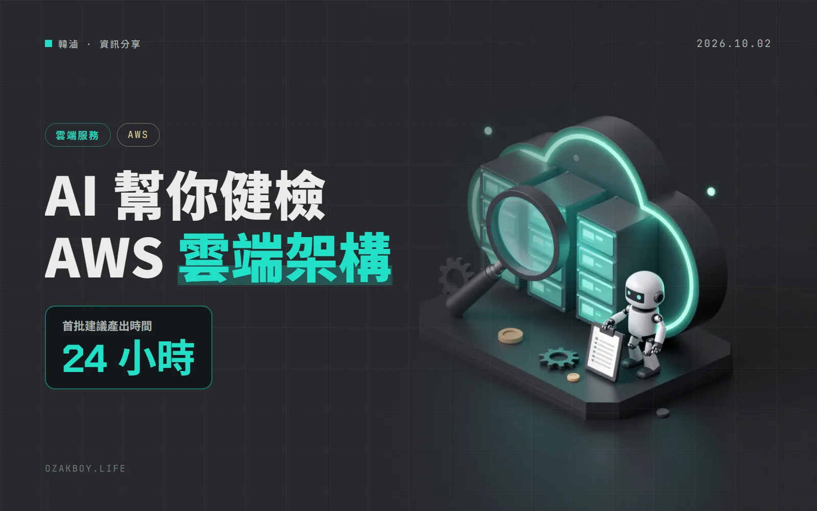 AWS 推出 Well-Architected Agent 預覽版:AI 幫你健檢雲端架構,一天內給出修改建議