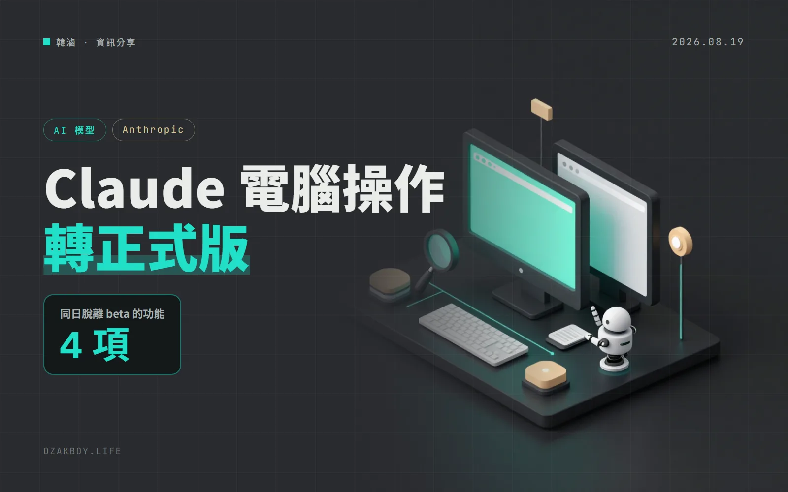 Claude API 電腦操作工具轉正式版、新增瀏覽器操作工具:Files API 與 Skills 也不再需要 beta 標頭