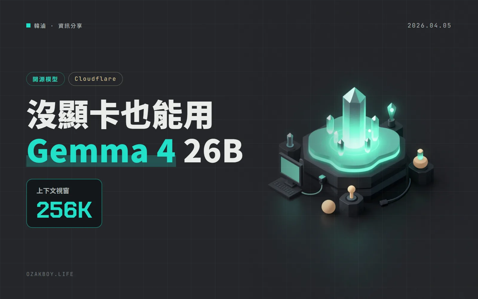 Gemma 4 26B 上了 Cloudflare Workers AI:沒有顯卡也能用 API 呼叫,上下文視窗 256K