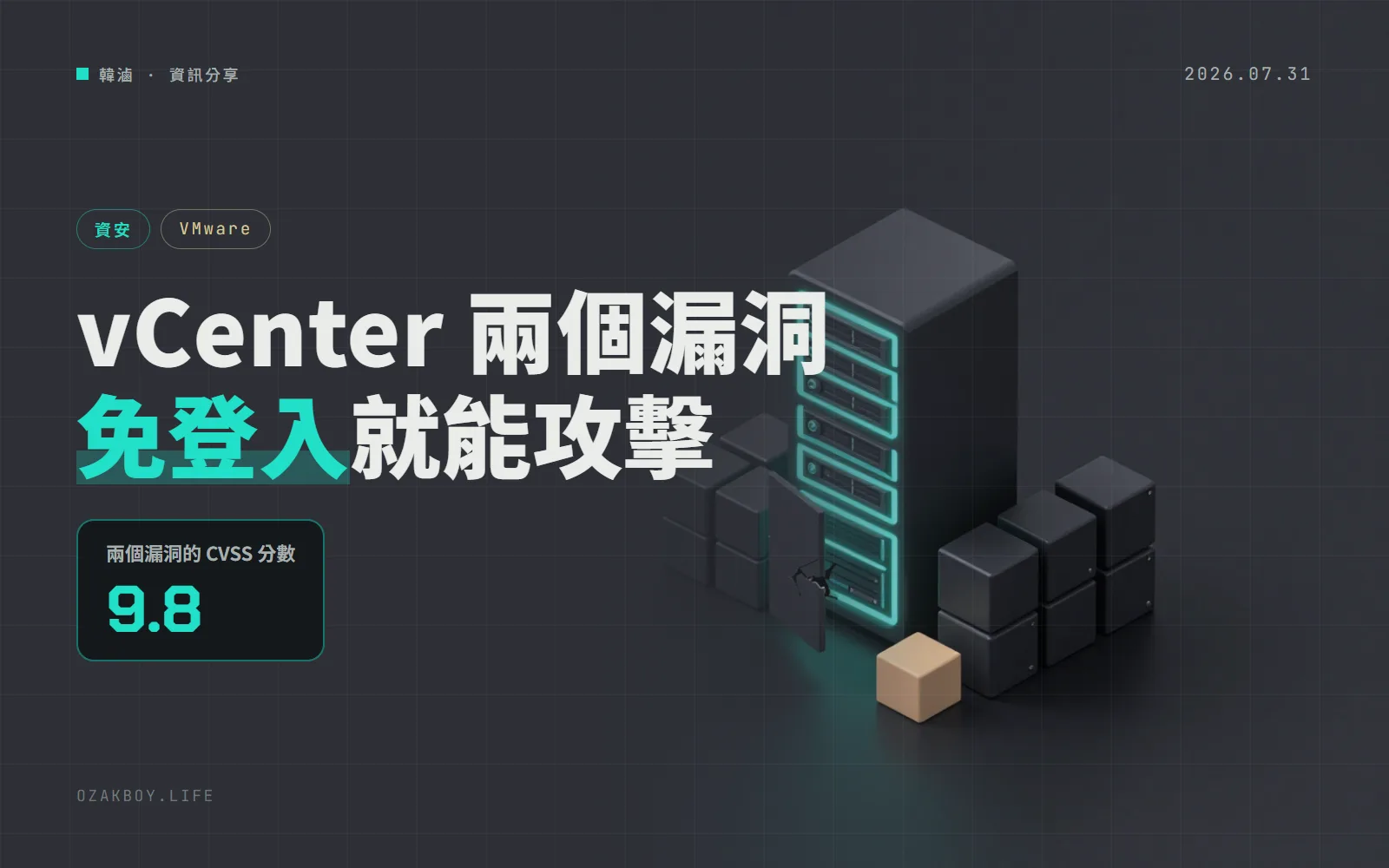 VMware vCenter 兩個 9.8 分漏洞：連得到就能繞過登入，Syslog 路徑穿越可執行任意程式