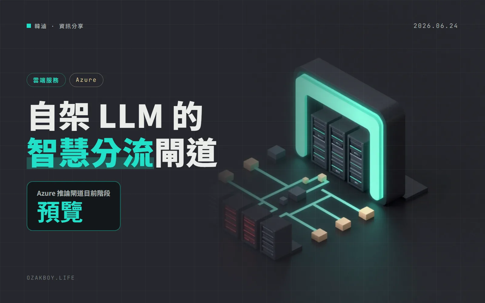 Azure 推出推論閘道預覽:依模型名稱與伺服器負載分流,替 AKS 上自架的 LLM 降低首字等待