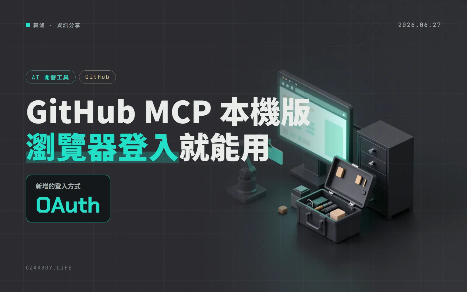 GitHub MCP Server 1.5.0:本機版內建 OAuth 登入,不必先去申請個人存取權杖