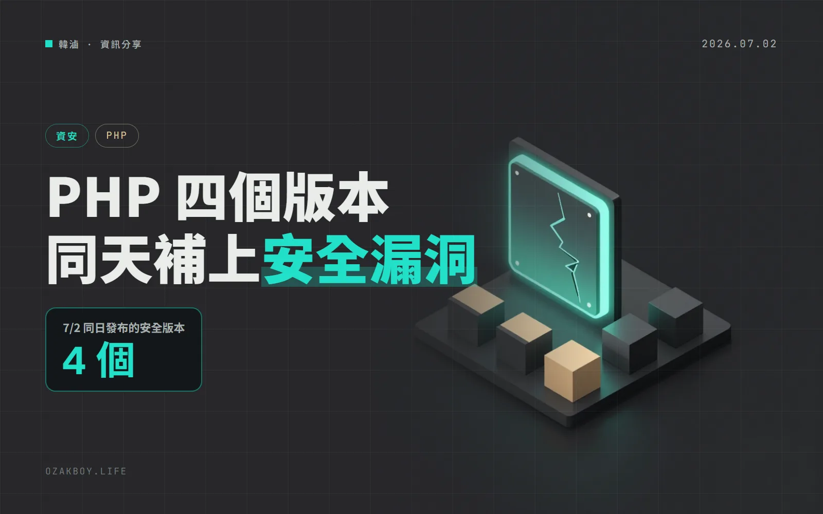 PHP 8.2 到 8.5 四個版本同一天發安全更新:修補 openssl_encrypt 的記憶體損壞漏洞