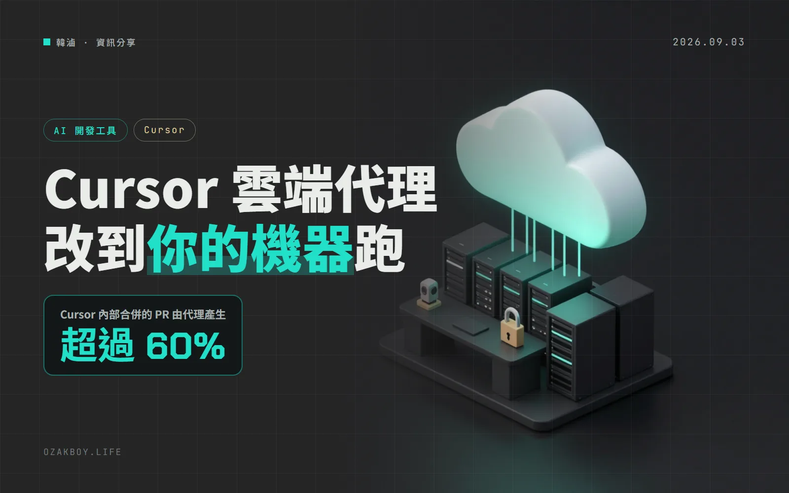 Cursor 雲端代理可以在自家機器上跑了:AI 大腦留在雲端,改程式、跑指令改在你的網路裡