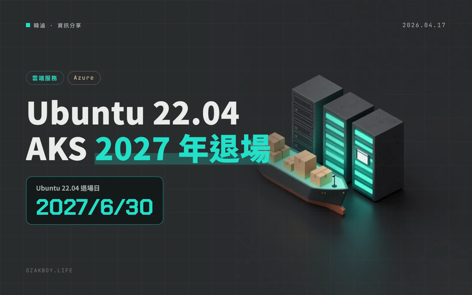 Azure AKS 宣布 2027 年 6 月 30 日退場 Ubuntu 22.04:不升級 24.04,就不再有安全修補