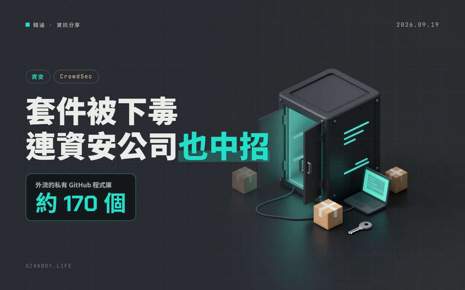 資安公司 CrowdSec 程式碼外流：起因是 5 月 TanStack 套件被下毒，離職員工帳號沒及時移除