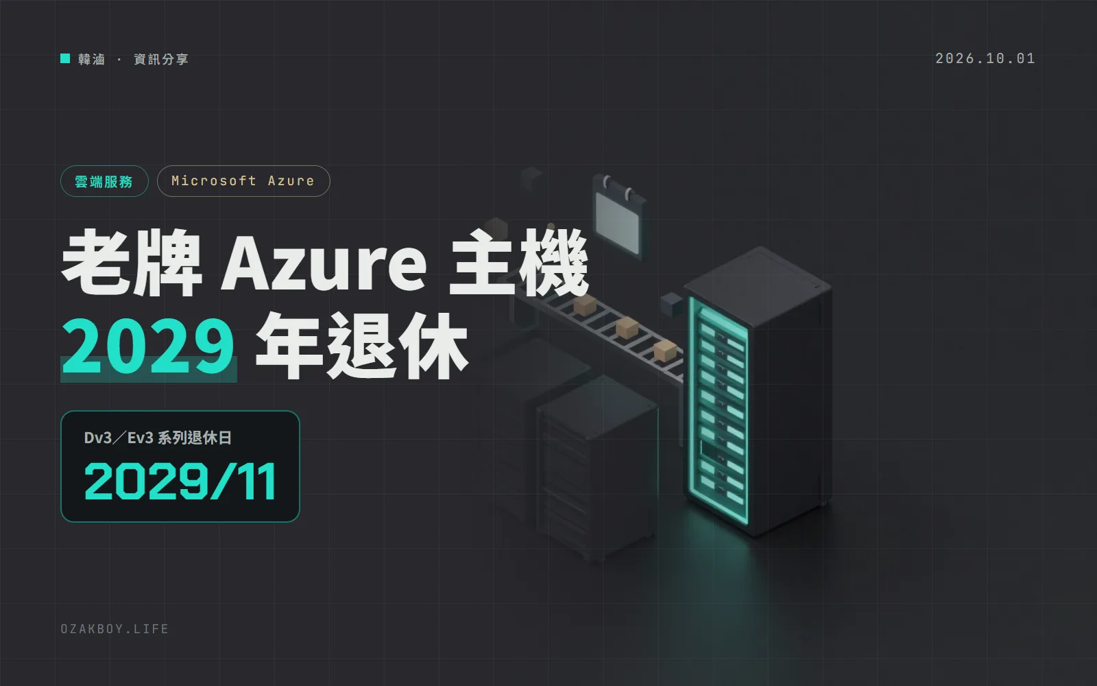 Azure 宣布 Dv3、Ev3 系列虛擬機 2029 年退休:還有三年,但預留執行個體已經買不到