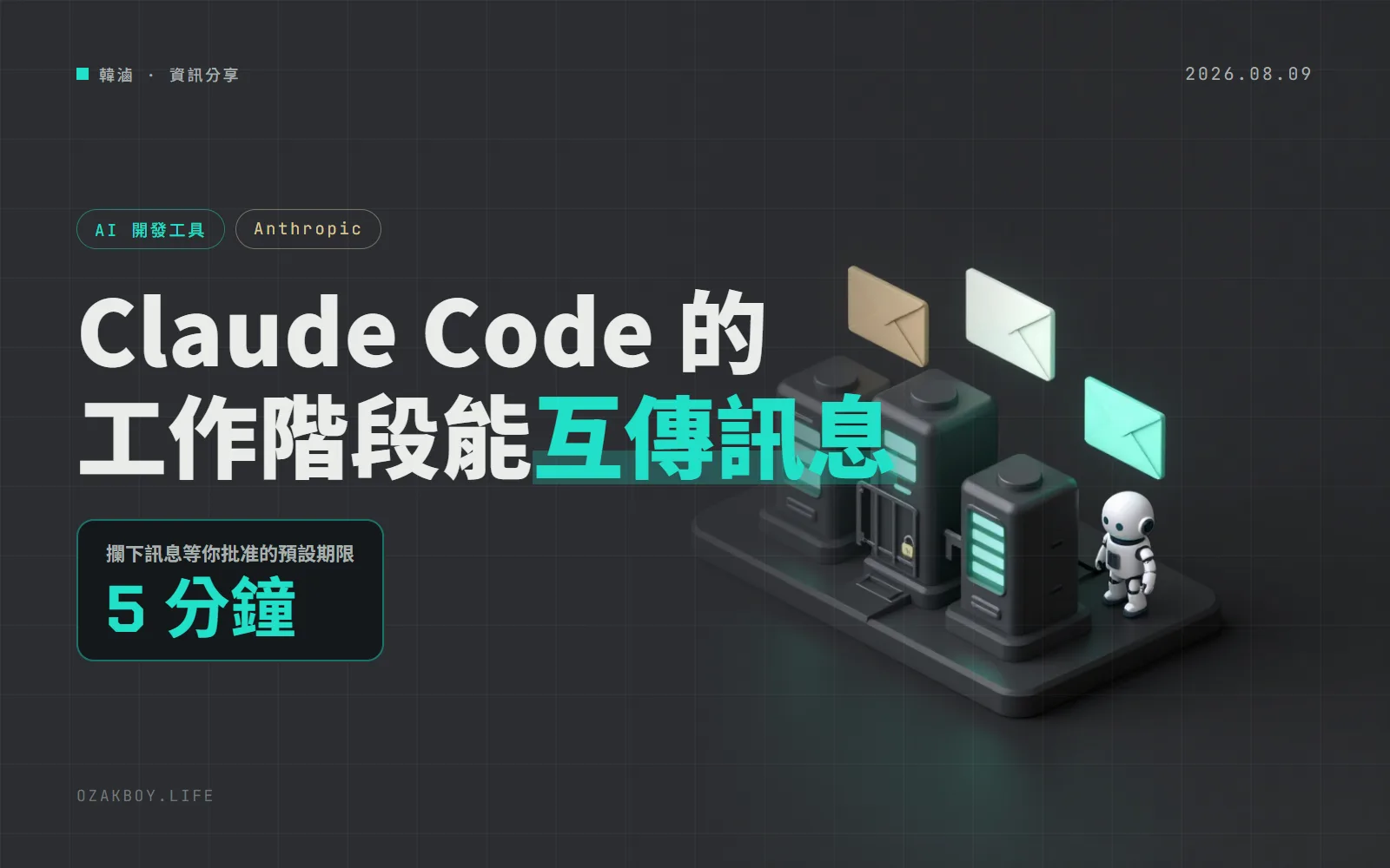 Claude Code 讓不同工作階段互相傳訊息:連別台機器也能點名,收訊端可先攔下等你批准