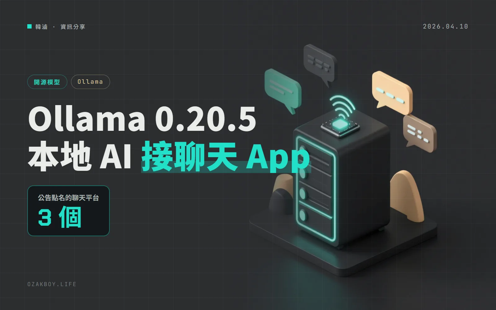Ollama 0.20.5:用 ollama launch openclaw 設定聊天管道,Gemma 4 也開了 Flash Attention