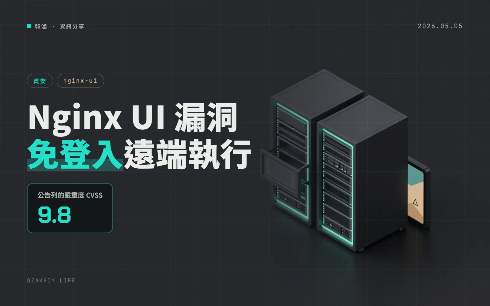 Nginx UI 的備份還原 API 剛啟動 10 分鐘內免登入：CVE-2026-42238 可遠端執行指令，請升到 2.3.8
