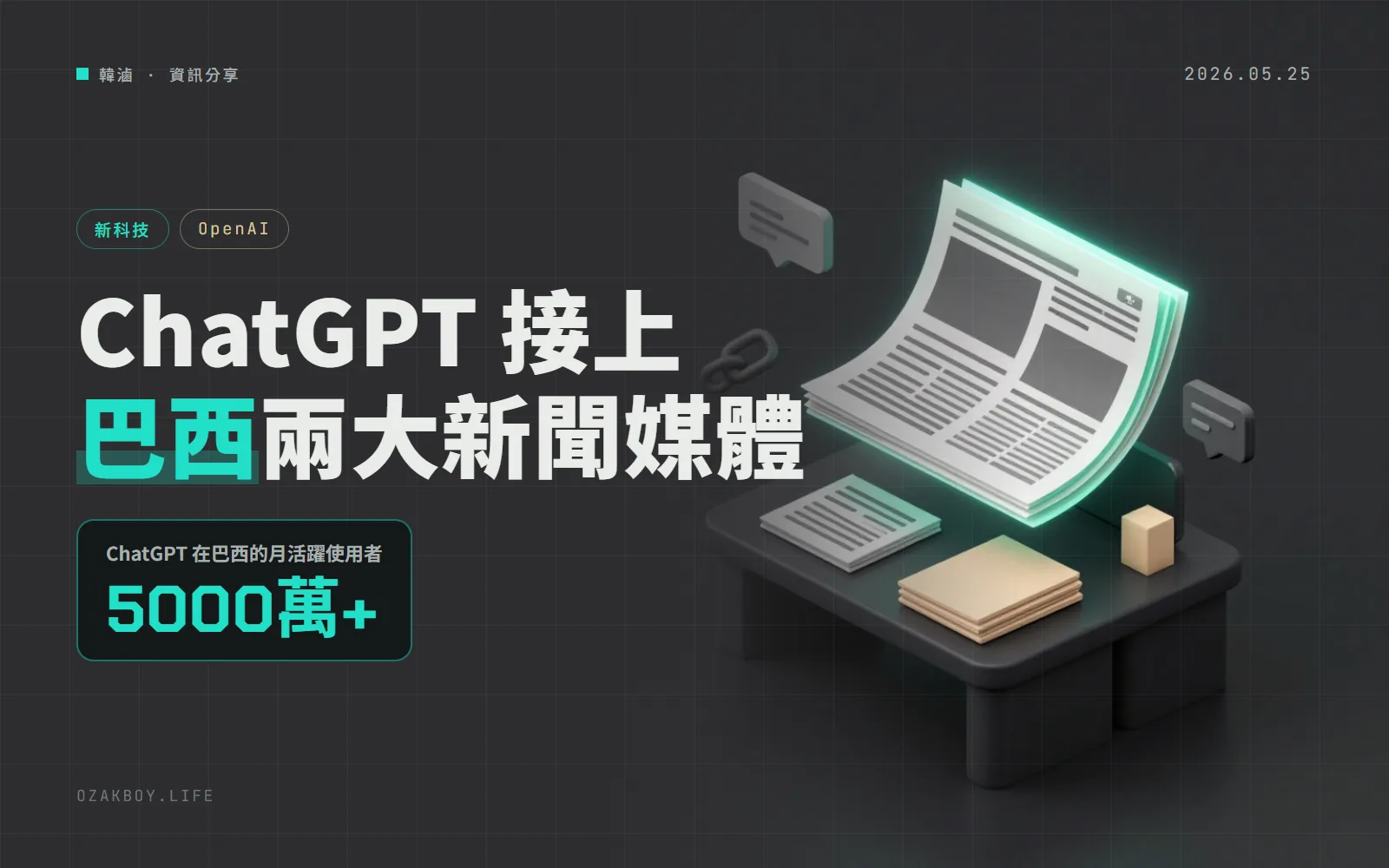 OpenAI 在巴西找上 Folha 與 UOL:ChatGPT 將顯示兩家媒體的新聞摘要與原文連結