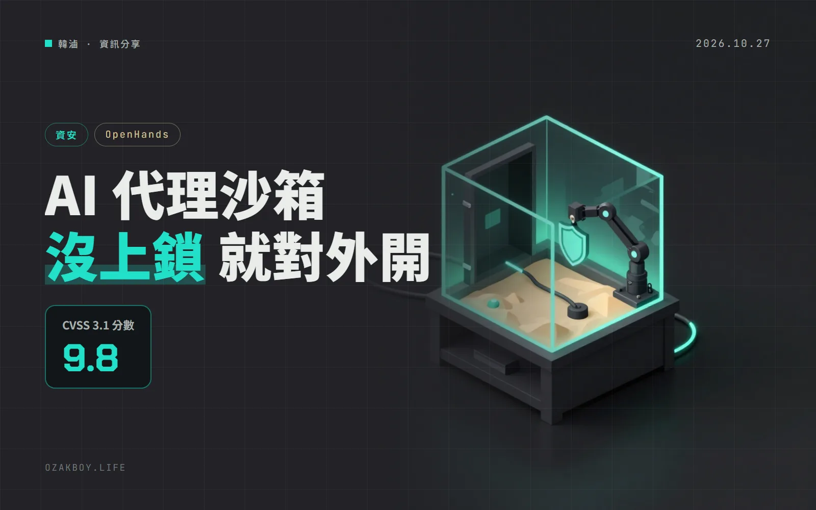 OpenHands SDK 沙箱預設不驗身分：連得到 port 就能以 root 下指令，CVSS 9.8，請升到 1.52.0