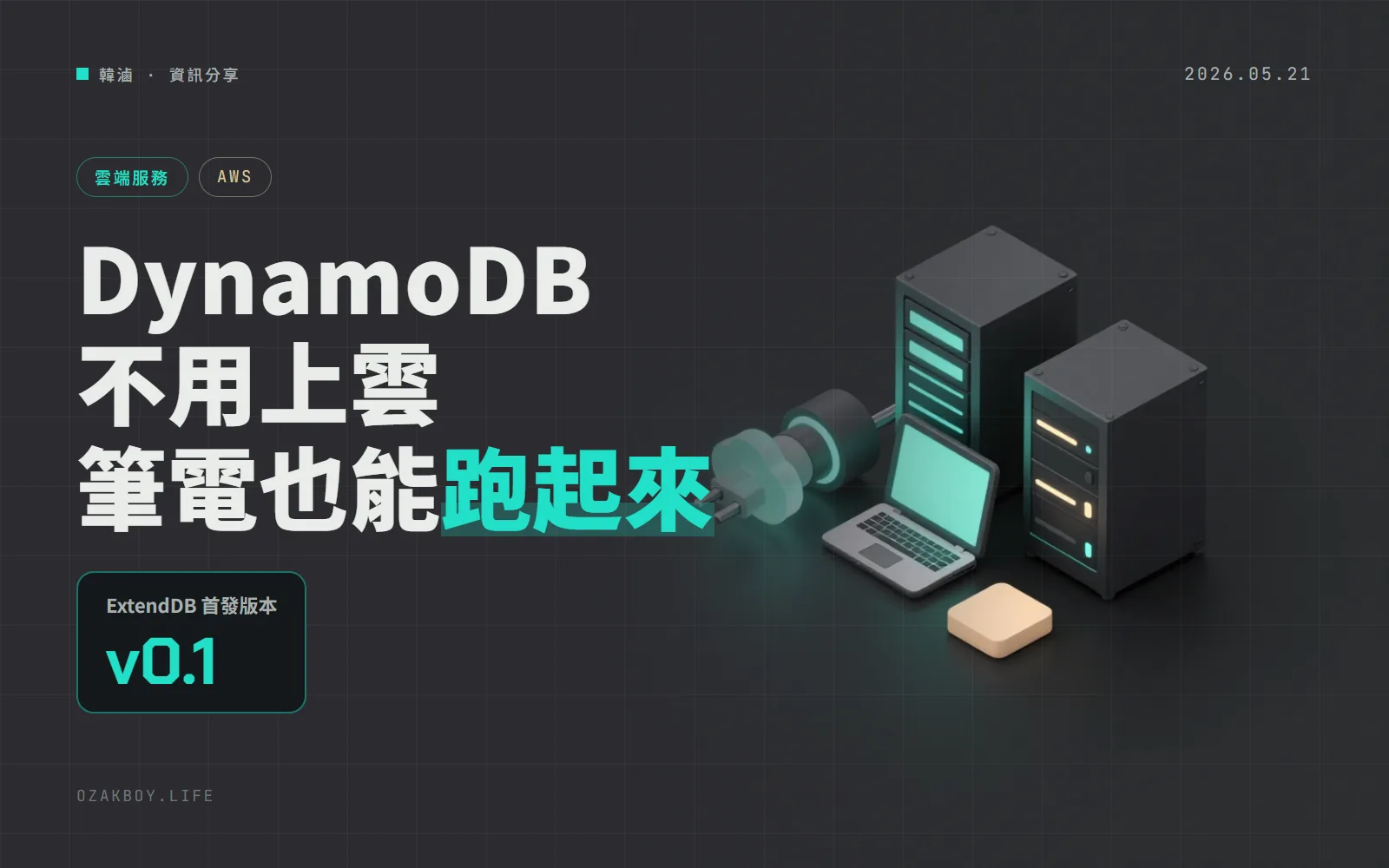 AWS 推出開源的 ExtendDB 0.1：DynamoDB 的寫法，在筆電和自家機房也能跑