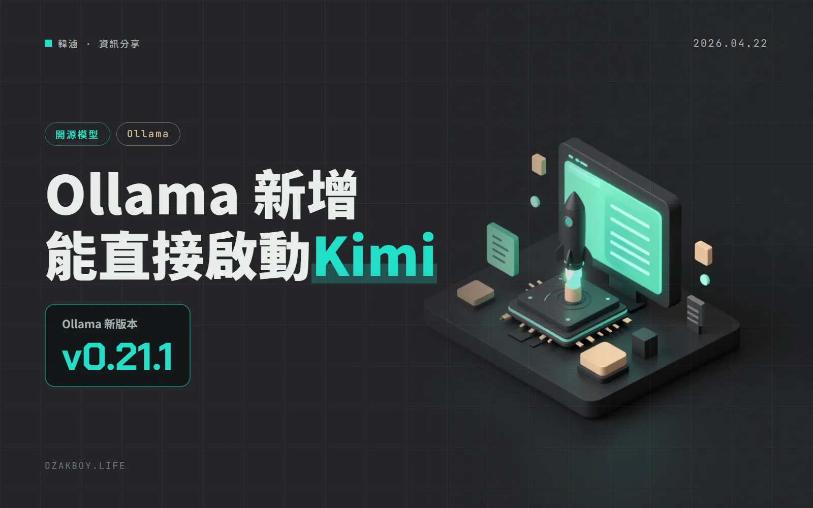 Ollama 0.21.1：一行指令就能啟動 Kimi CLI，Mac 的 MLX 也變快了
