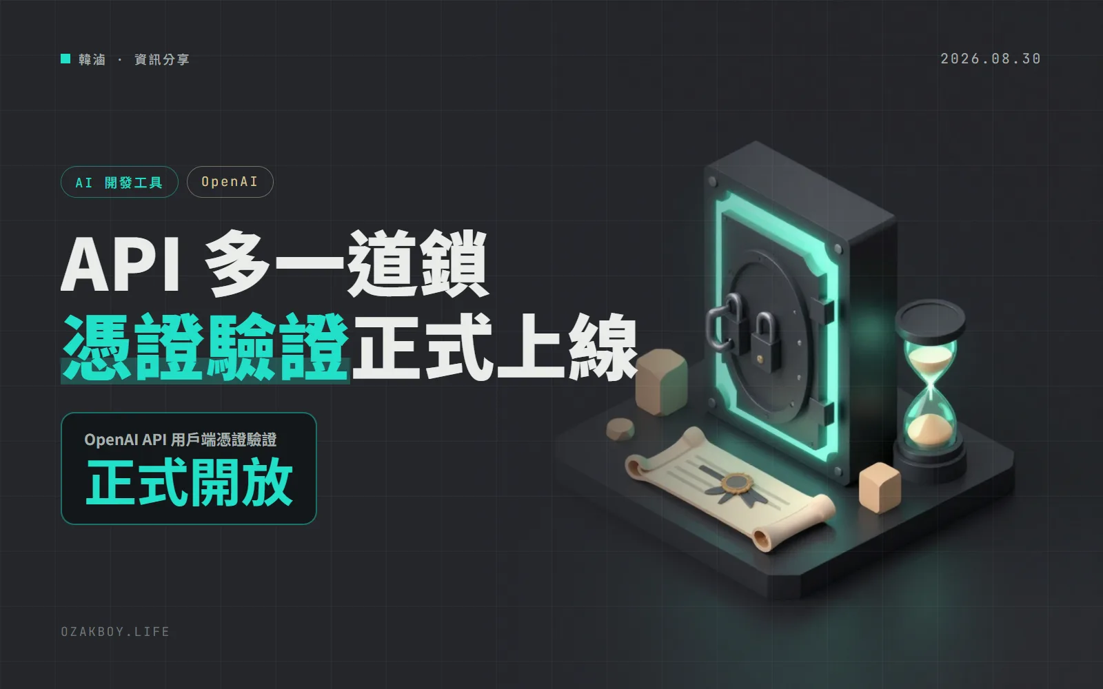 OpenAI API 的憑證驗證正式上線:API 金鑰之外再加一道鎖,還能改用憑證換短效令牌、不必存金鑰