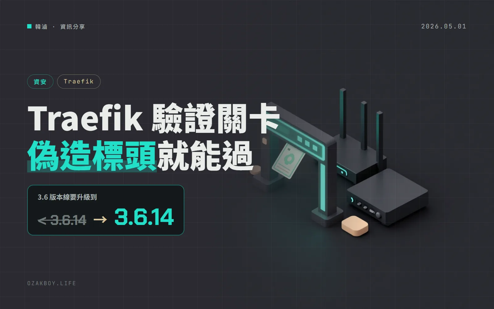 Traefik ForwardAuth 特定架構下能被偽造標頭繞過驗證:專案 4 月 24 日已公告,4 月 30 日才拿到 CVE