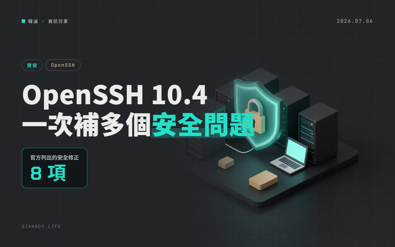OpenSSH 10.4 釋出:修補 sftp、scp 遇到惡意伺服器的問題等 8 項安全修正,還有 3 項不相容變更
