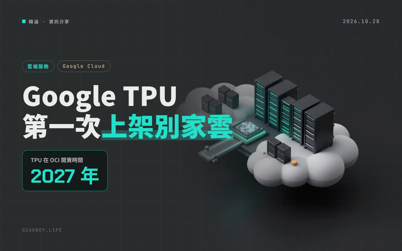 Google TPU 首度進別家雲:Oracle OCI 2027 年起賣,第八代 12.6 PFLOPS、每瓦效能最高翻倍