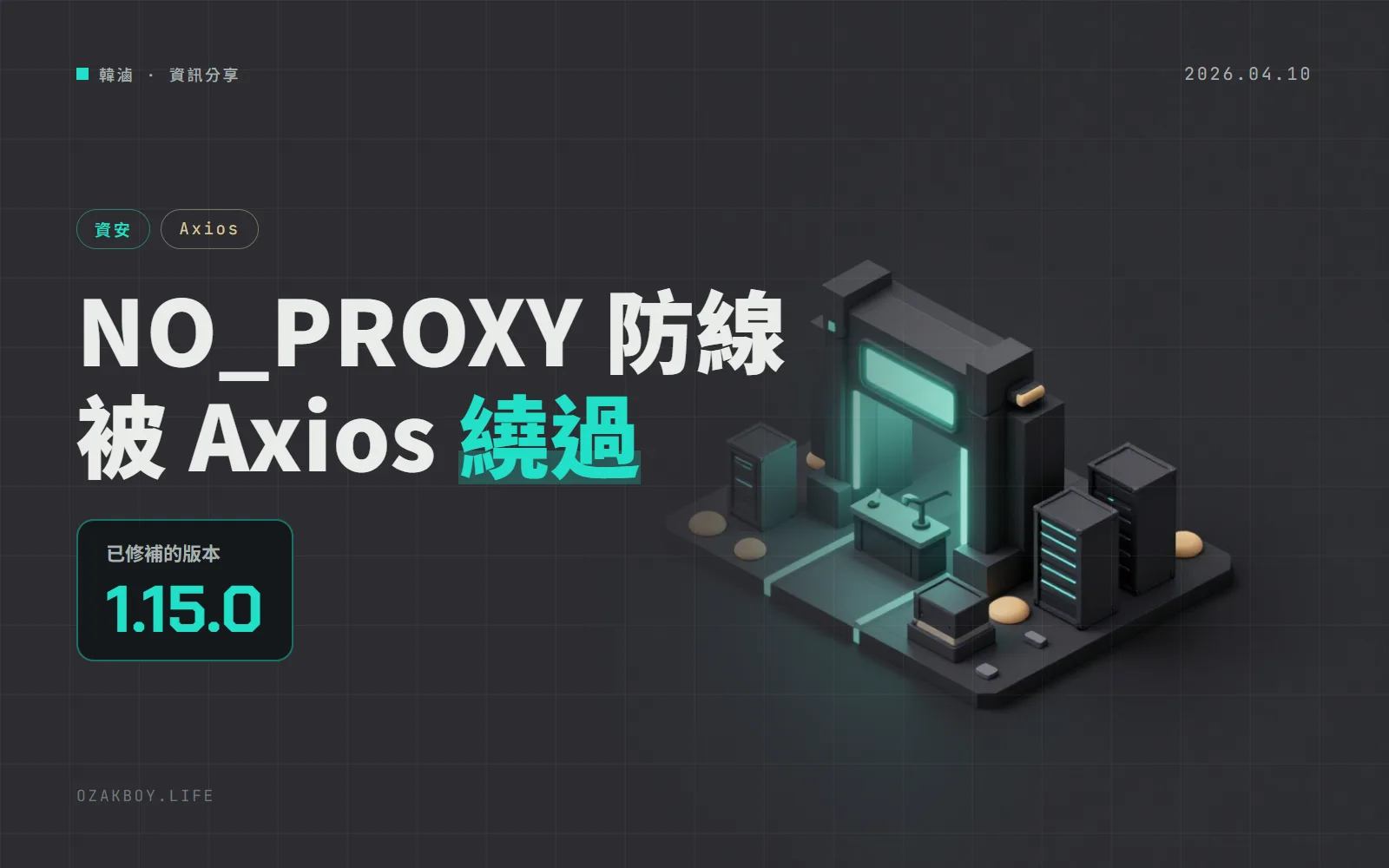 Axios 的 NO_PROXY 防線會被「localhost.」繞過：GitHub 評 4.8、NVD 評 9.9，到底該不該緊張？