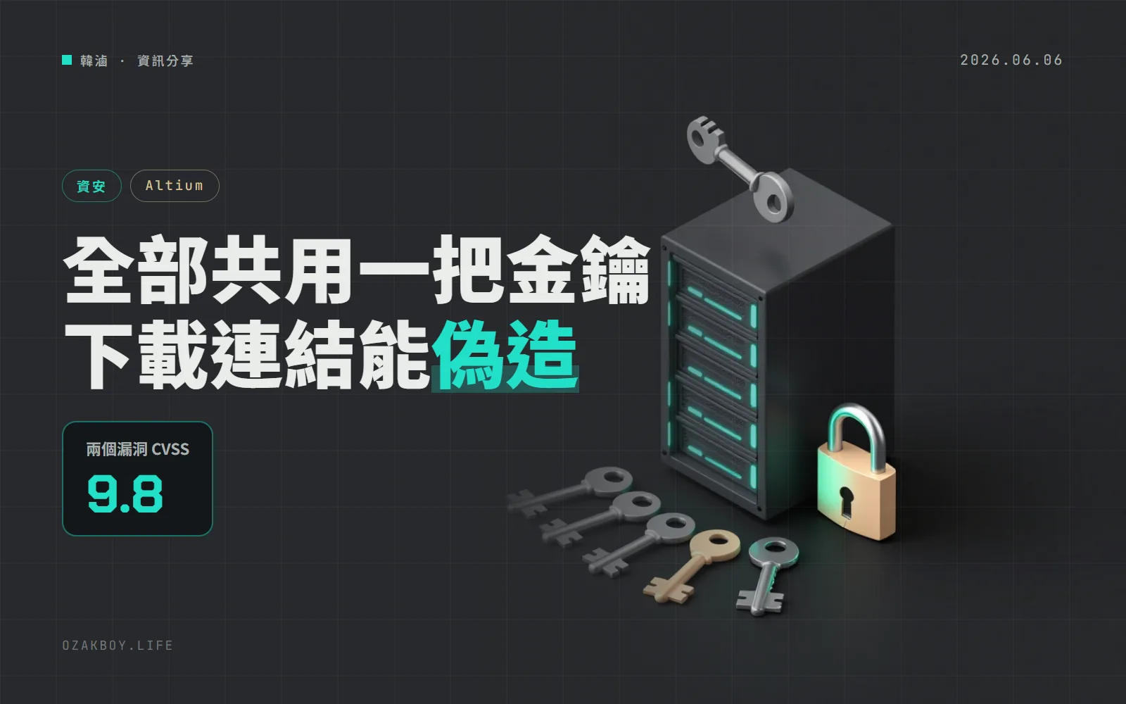 Altium Enterprise Server 兩個免登入漏洞:每台伺服器共用同一把「簽章金鑰」,下載連結可以偽造