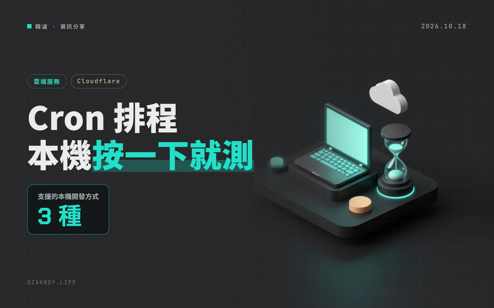 Cloudflare Workers 的排程工作本機就能測:Local Explorer 點一下觸發 Cron,AI 代理也能呼叫