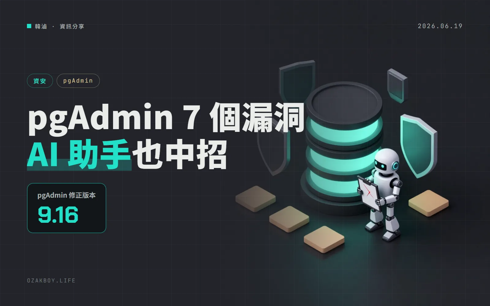 pgAdmin 9.16 一次修 7 個漏洞:資料庫裡一段文字,就可能讓 AI 助手執行任意 SQL