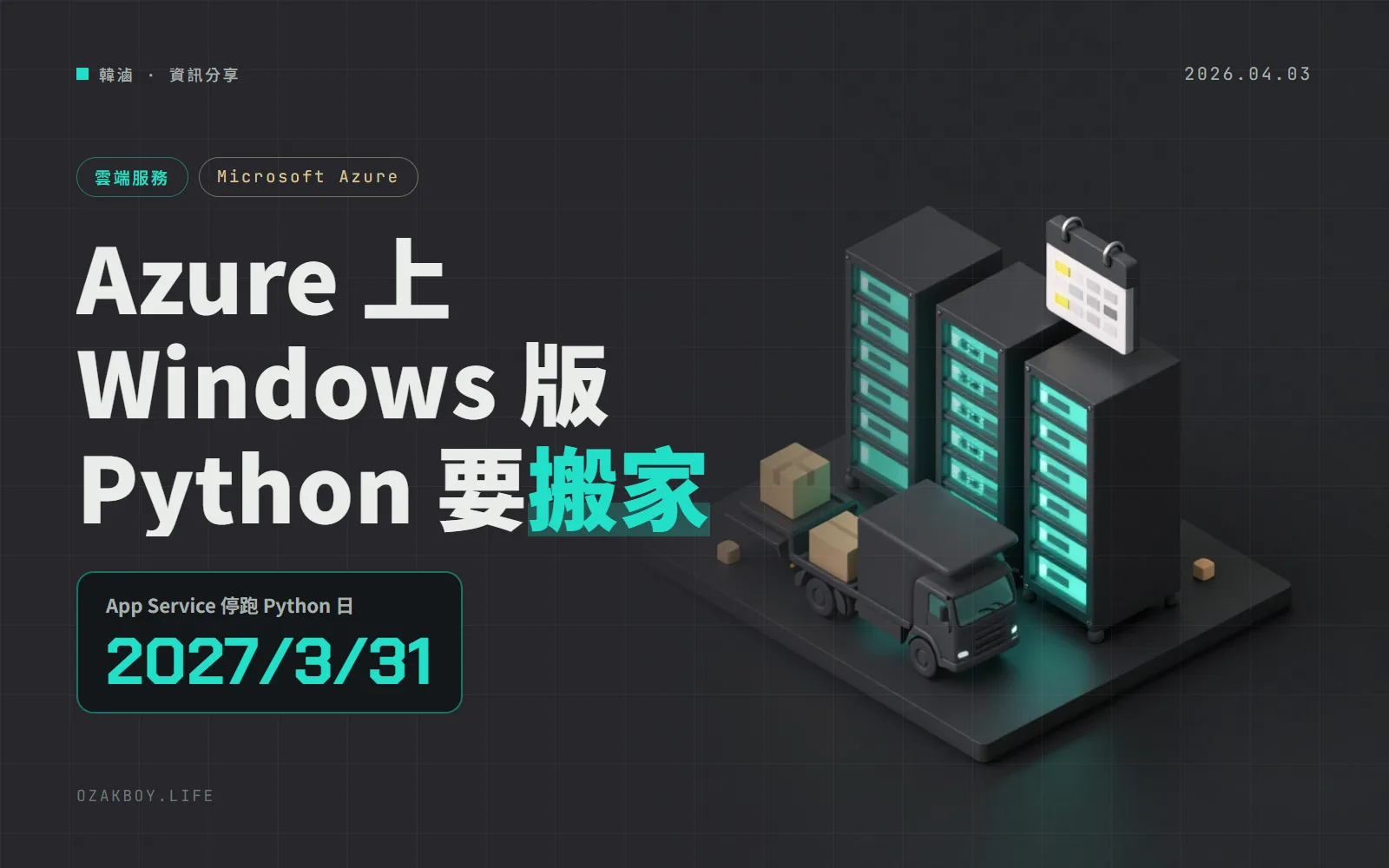 Azure 宣布 2027/3/31 起，Windows 版 App Service 與 Functions 不再執行 Python：要搬去 Linux