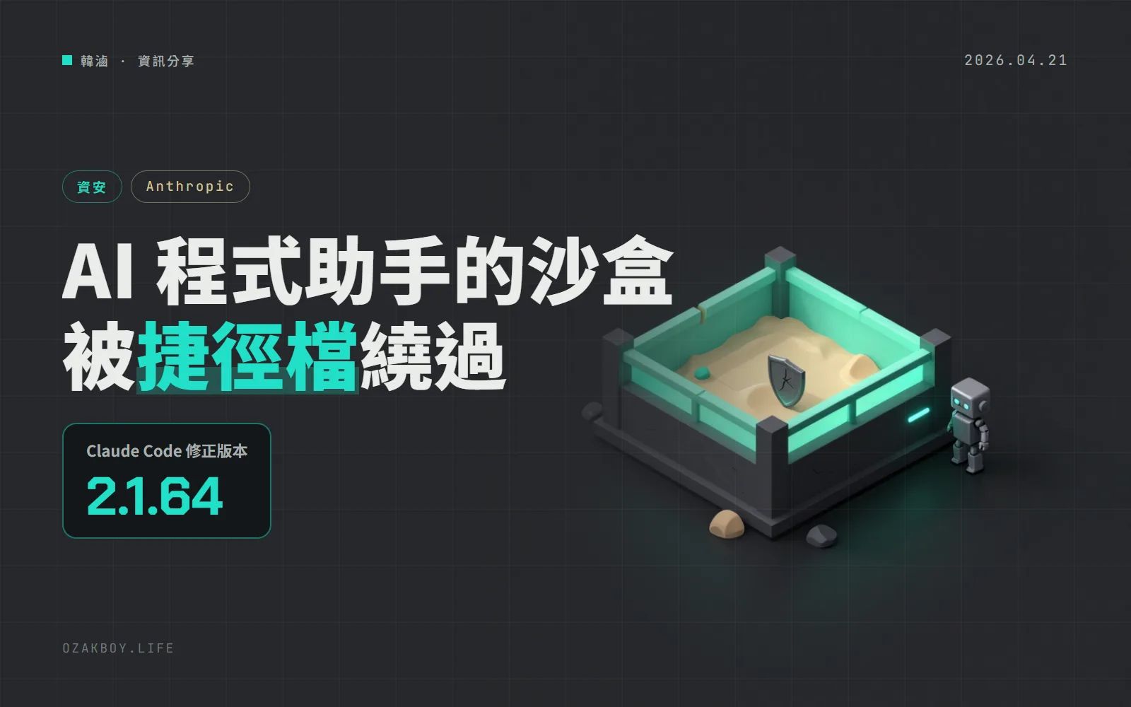 Claude Code 沙盒漏洞 CVE-2026-39861：捷徑檔讓程式寫到工作資料夾之外，2.1.64 已修
