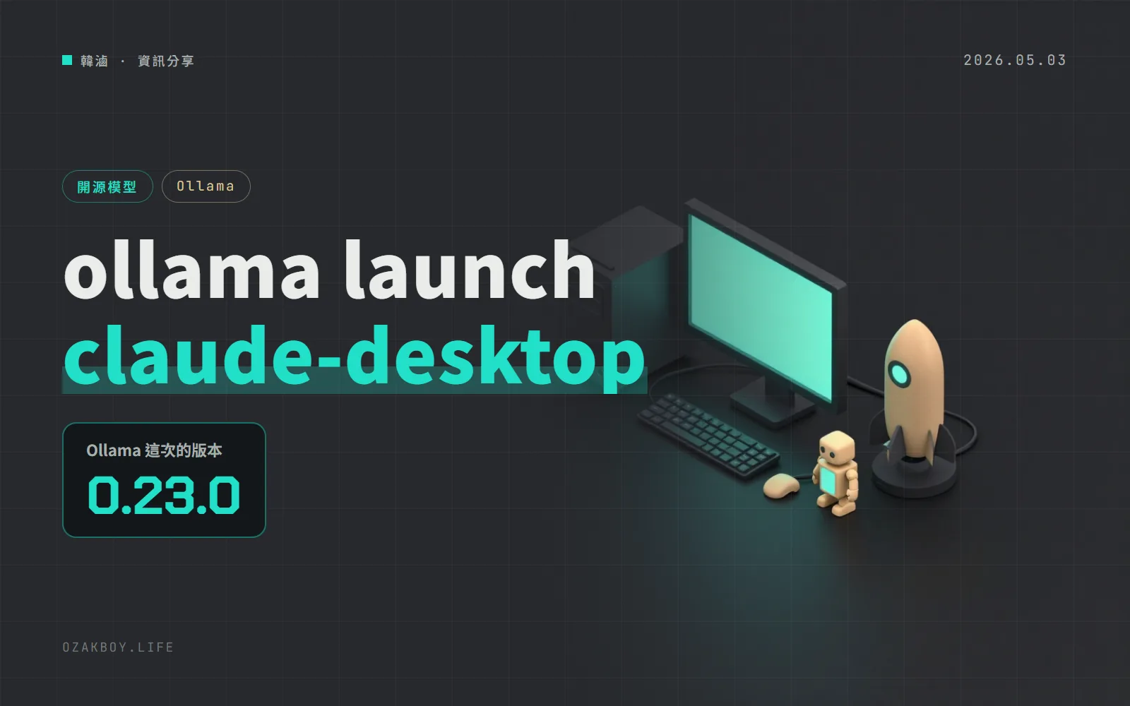 Ollama 0.23.0 新增 claude-desktop 啟動目標:Cowork 與 Claude Code 也能走 Ollama