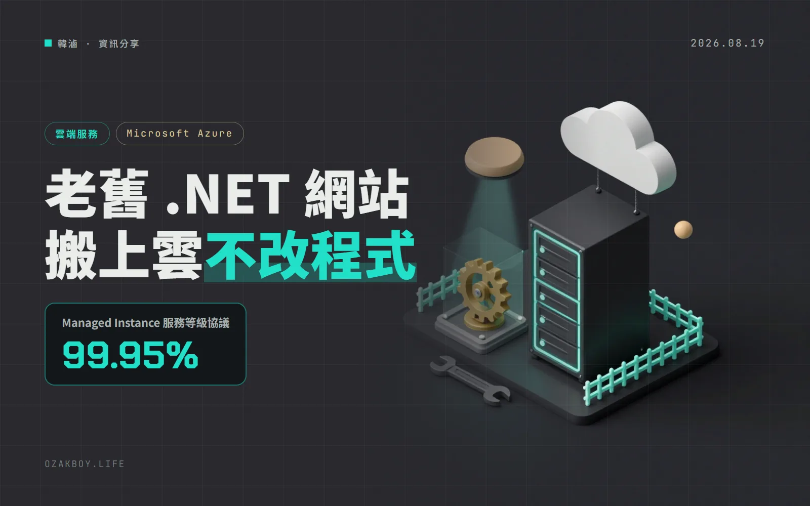 Azure App Service「Managed Instance」正式上線：老舊 .NET Framework 網站不改程式也能搬上雲