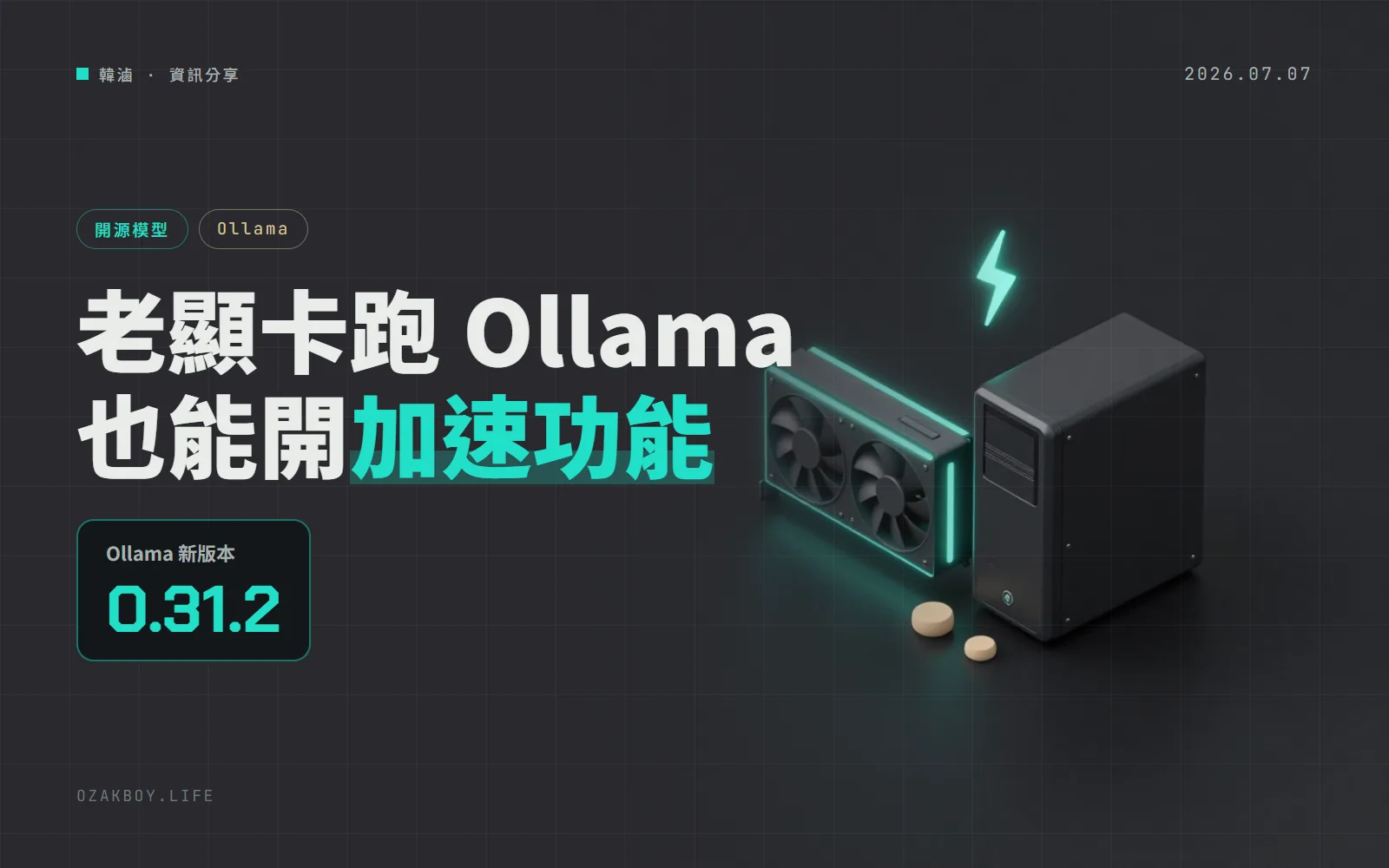 Ollama 0.31.2:舊款 NVIDIA 顯卡也能開 Flash Attention,內顯可卸載更多視覺模型