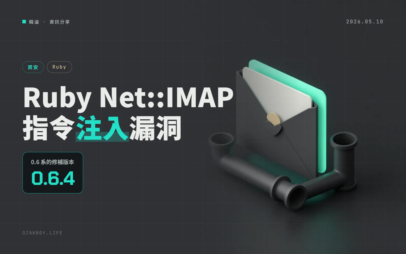 Ruby Net::IMAP 指令注入 CVE-2026-42257：搜尋與讀信參數可夾帶換行，請升級