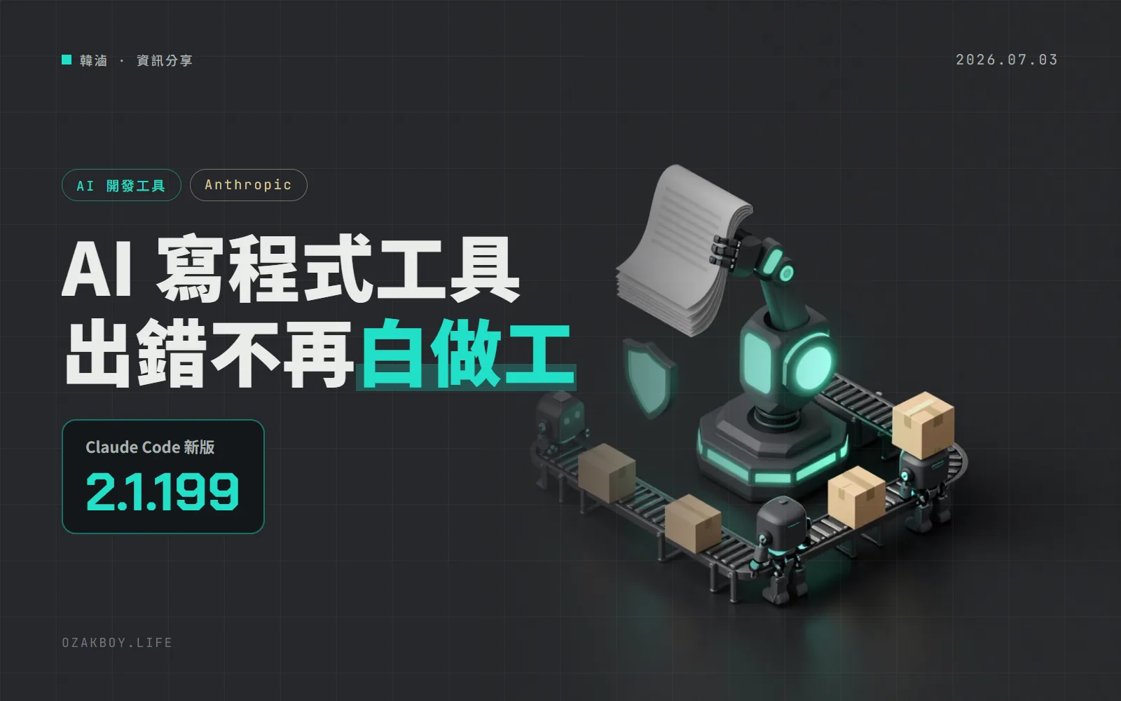 Claude Code 2.1.199:API 臨時出錯時,寫到一半的內容不再被丟掉,子代理也會交回部分成果