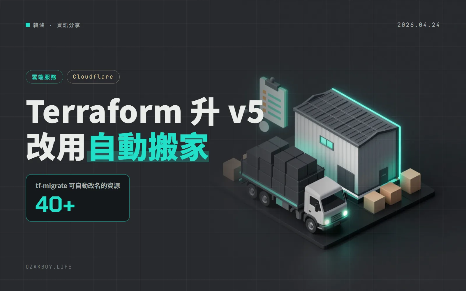 Cloudflare 推出 tf-migrate:Terraform provider 升 v5 能自動改名並先預覽