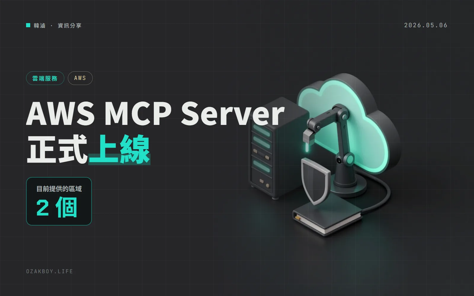 AWS MCP Server 正式上線：讓 AI 寫程式助手直接操作 AWS，權限與紀錄還是你說了算