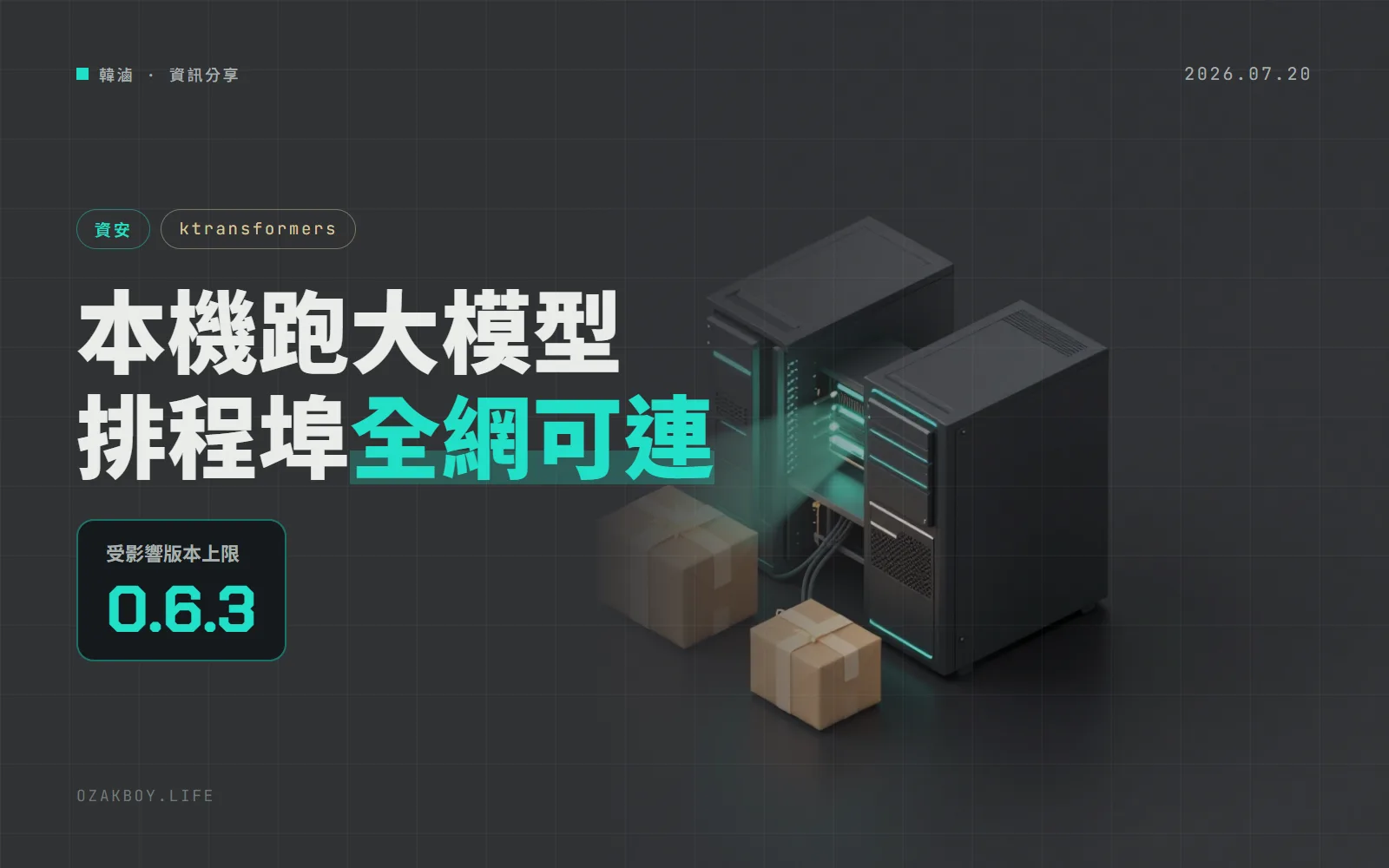 本機跑大模型的 ktransformers 爆漏洞:排程埠對所有網卡開放,惡意封包就能在主機上執行指令