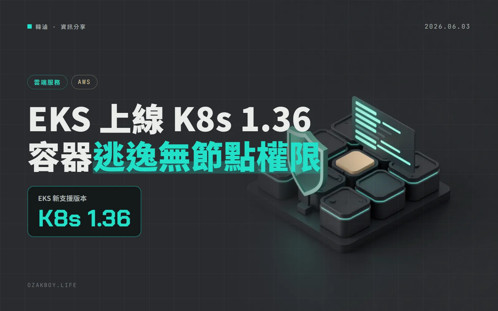 AWS EKS 支援 Kubernetes 1.36:容器被攻破也拿不到節點權限,Pod 資源可免重啟調整