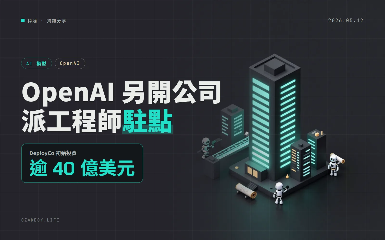 OpenAI 另開 DeployCo：初始投資逾 40 億美元，派工程師進企業把 AI 真正裝進流程