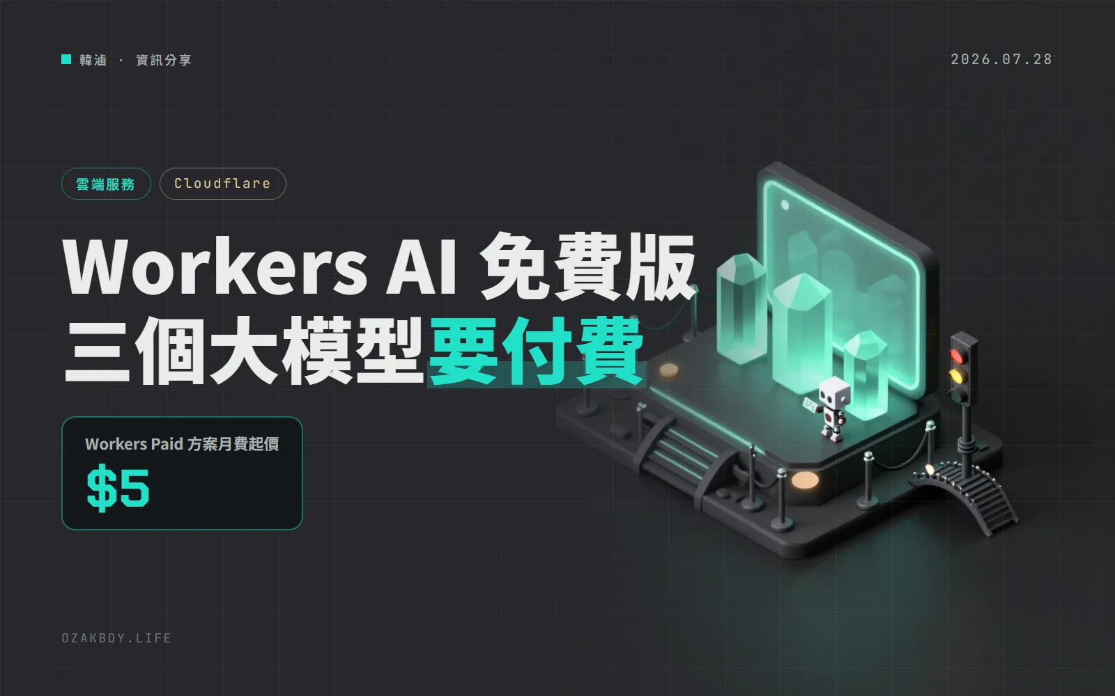 Cloudflare Workers AI 免費方案停用三個大模型：Kimi K2.6、GLM-5.2 要升級付費才能用