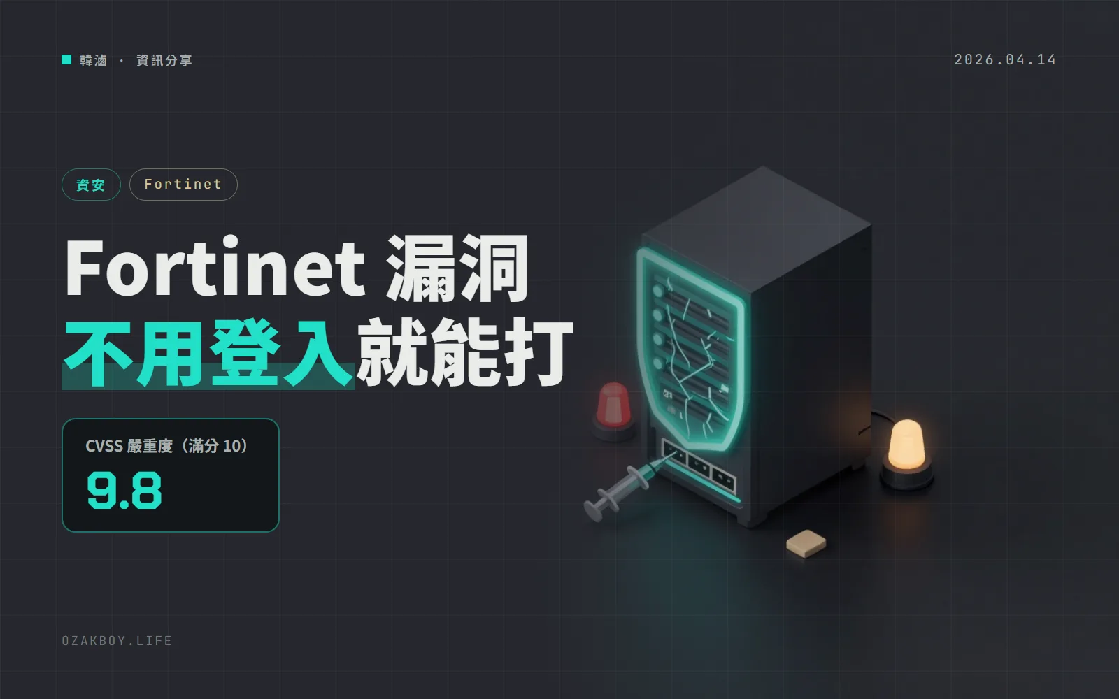 Fortinet FortiClientEMS 的 9.8 分漏洞被 CISA 列入「已遭利用」名單:不用登入就能攻擊
